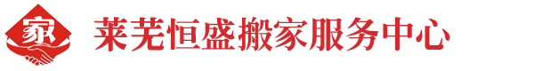 莱芜恒盛搬家服务公司